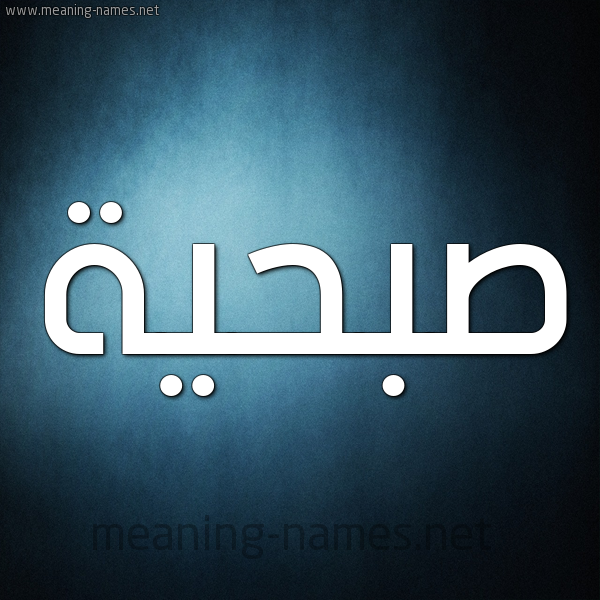 صورة اسم صُبْحيَّة SOBHIAH شكل 9 صوره ديجيتال للإسم بخط عريض صورة اسم صُبْحيَّة SOBHIAH شكل 9 صوره ديجيتال للإسم بخط عريض