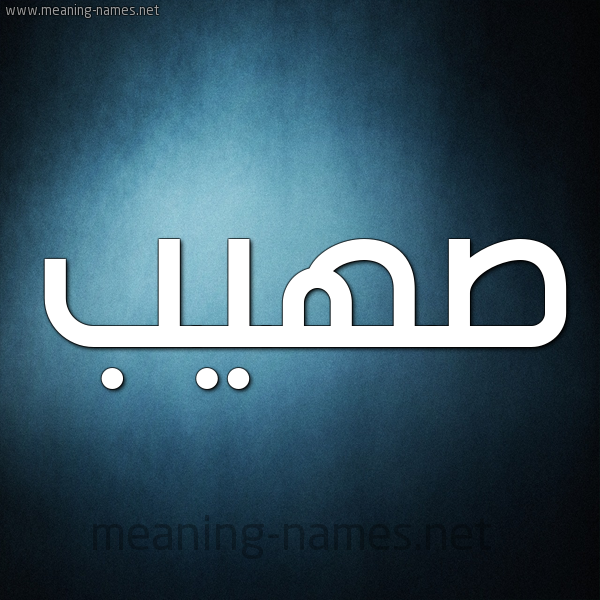 شكل 9 صوره ديجيتال للإسم بخط عريض صورة اسم صُهَيْب SOHAIB