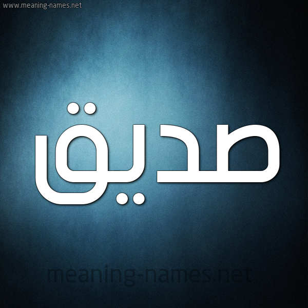 شكل 9 صوره ديجيتال للإسم بخط عريض صورة اسم صِدِّيق Sedeiq شكل 9 صوره ديجيتال للإسم بخط عريض صورة اسم صِدِّيق Sedeiq