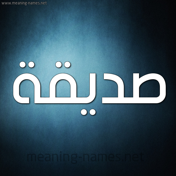 شكل 9 صوره ديجيتال للإسم بخط عريض صورة اسم صِدِّيقة SEDEIQH شكل 9 صوره ديجيتال للإسم بخط عريض صورة اسم صِدِّيقة SEDEIQH