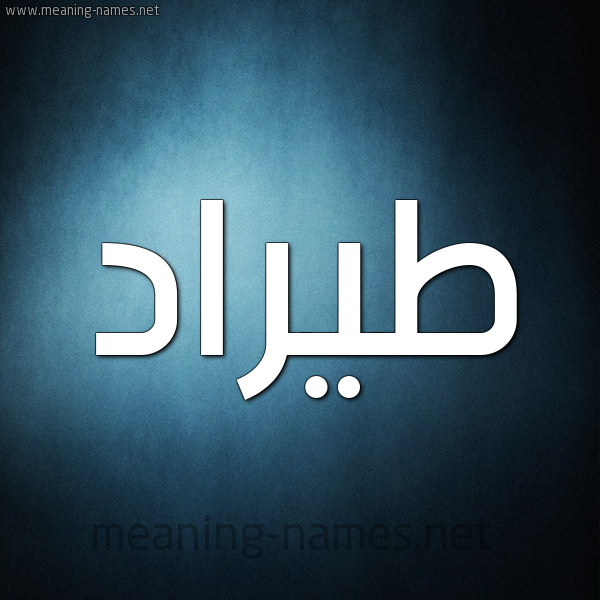 شكل 9 صوره ديجيتال للإسم بخط عريض صورة اسم طيرَّاد Tarrad شكل 9 صوره ديجيتال للإسم بخط عريض صورة اسم طيرَّاد Tarrad