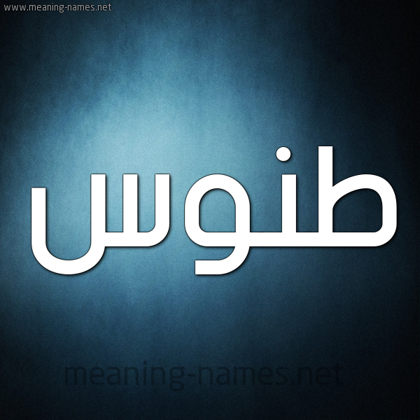 صورة اسم طَنُّوس TANOOS شكل 9 صوره ديجيتال للإسم بخط عريض صورة اسم طَنُّوس TANOOS شكل 9 صوره ديجيتال للإسم بخط عريض