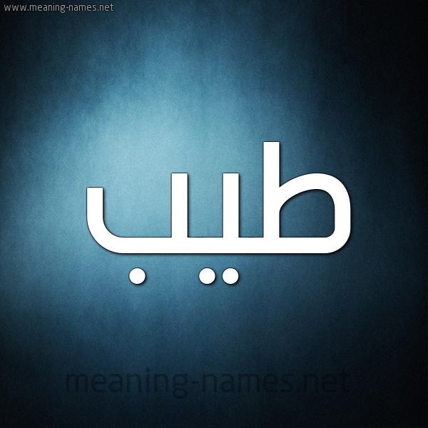 صورة اسم طَيِّب TAIEB شكل 9 صوره ديجيتال للإسم بخط عريض صورة اسم طَيِّب TAIEB شكل 9 صوره ديجيتال للإسم بخط عريض