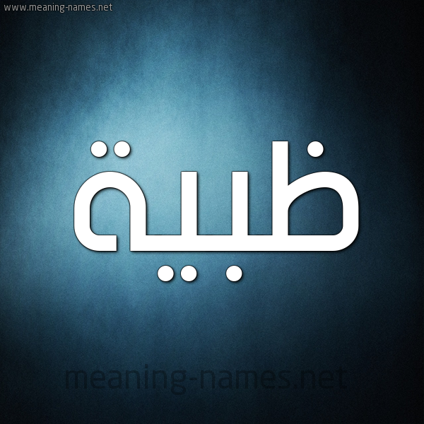 صورة اسم ظبية Zbyh شكل 9 صوره ديجيتال للإسم بخط عريض