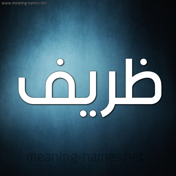 صورة اسم ظريف Zryf شكل 9 صوره ديجيتال للإسم بخط عريض