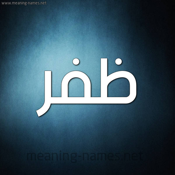 صورة اسم ظَفَر ZAFAR شكل 9 صوره ديجيتال للإسم بخط عريض
