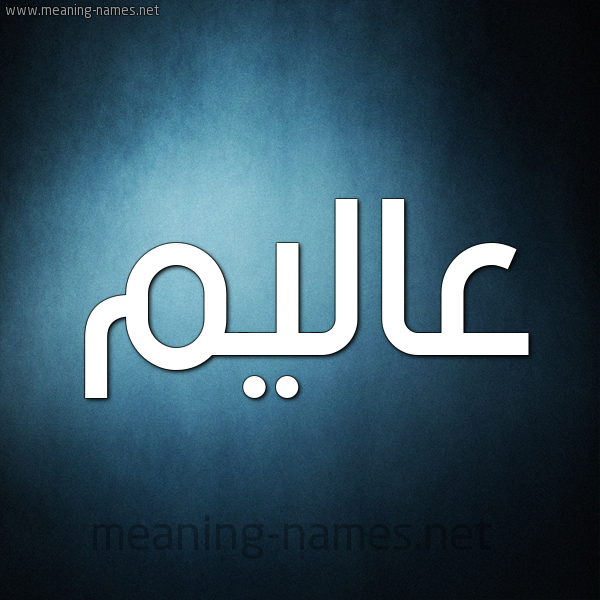 صورة اسم عاليم Alem شكل 9 صوره ديجيتال للإسم بخط عريض