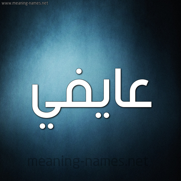 صورة اسم عايفي Affi شكل 9 صوره ديجيتال للإسم بخط عريض