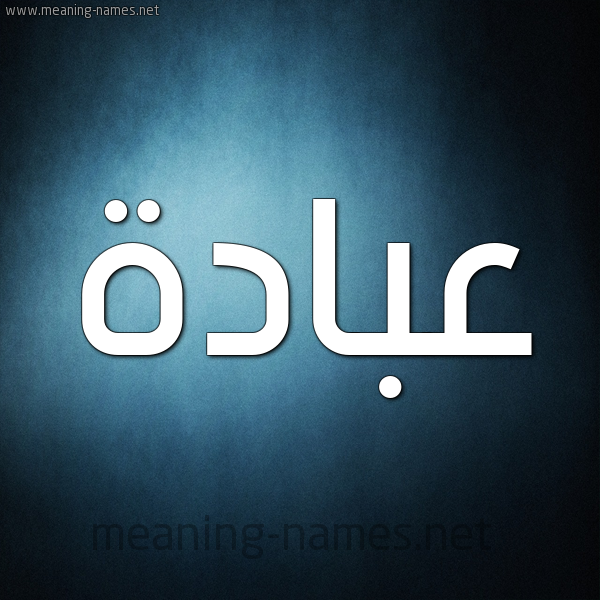 صورة اسم عبادة Abada شكل 9 صوره ديجيتال للإسم بخط عريض