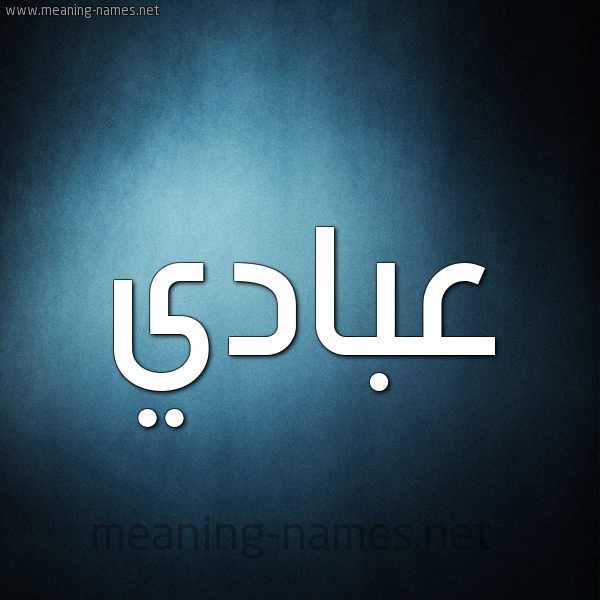 صورة اسم عبادي Abadi شكل 9 صوره ديجيتال للإسم بخط عريض
