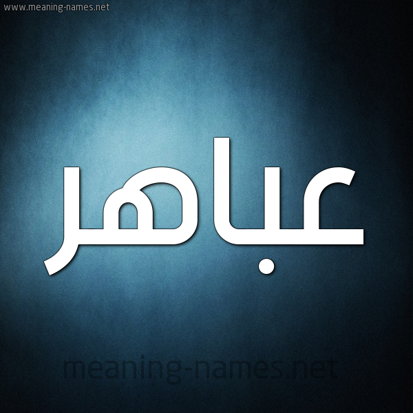 صورة اسم عباهر Abahr شكل 9 صوره ديجيتال للإسم بخط عريض
