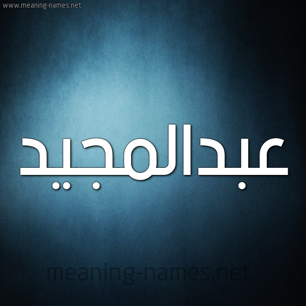 شكل 9 صوره ديجيتال للإسم بخط عريض صورة اسم عبدالمجيد abd-elmajid