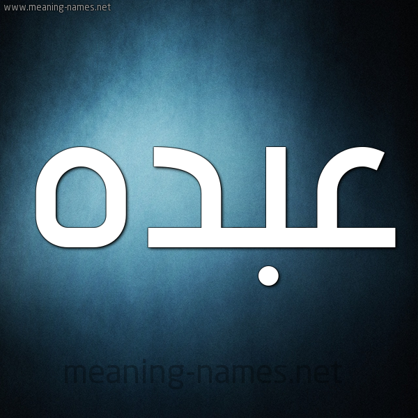 شكل 9 صوره ديجيتال للإسم بخط عريض صورة اسم عبده Abdo