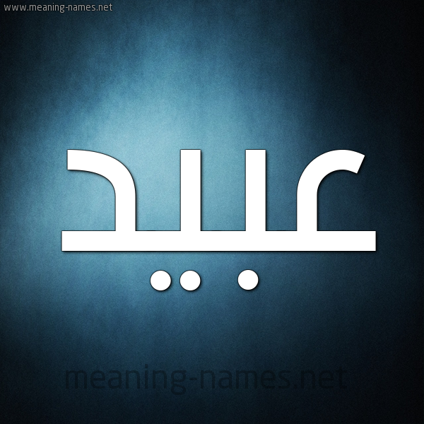 صورة اسم عبيد Abid شكل 9 صوره ديجيتال للإسم بخط عريض