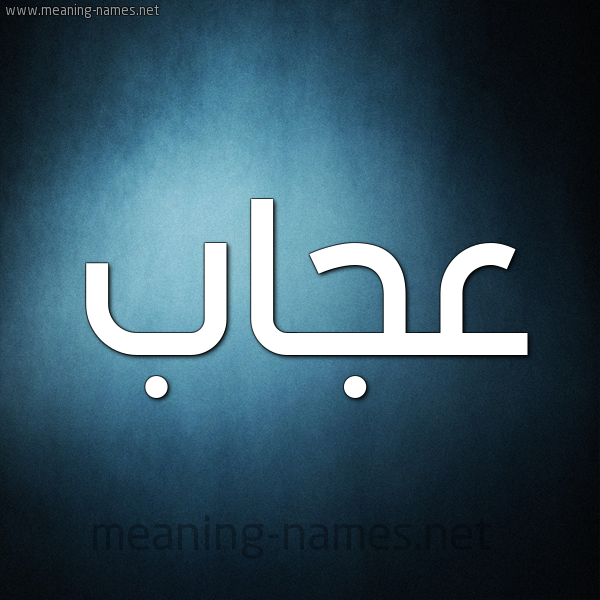 صورة اسم عجاب عَجَّابُ-Ajab شكل 9 صوره ديجيتال للإسم بخط عريض