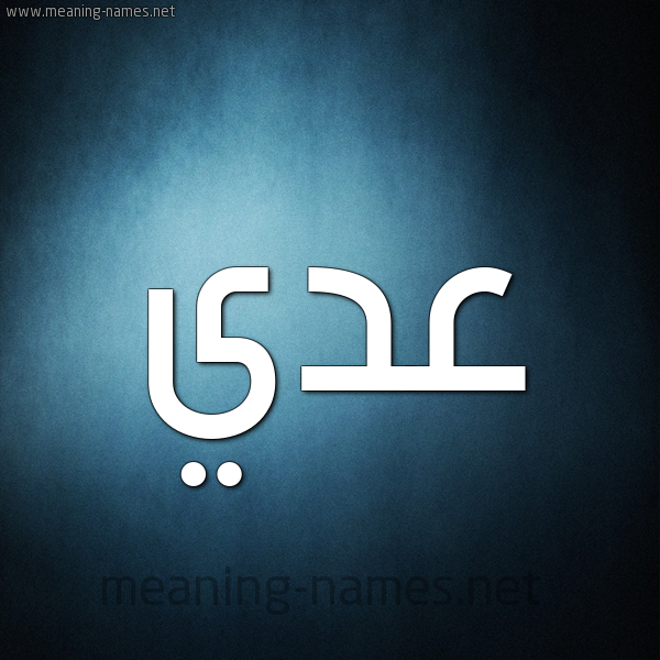شكل 9 صوره ديجيتال للإسم بخط عريض صورة اسم عدي عُدَيّ-Ady