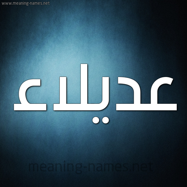 صورة اسم عديلاء Adlaa شكل 9 صوره ديجيتال للإسم بخط عريض