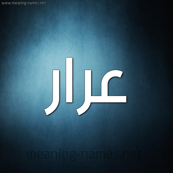 صورة اسم عرار Arar شكل 9 صوره ديجيتال للإسم بخط عريض