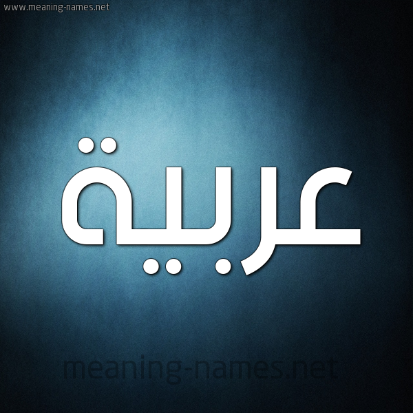 صورة اسم عربيَّة ARBIAH شكل 9 صوره ديجيتال للإسم بخط عريض