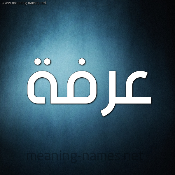 صورة اسم عرفة Arfh شكل 9 صوره ديجيتال للإسم بخط عريض