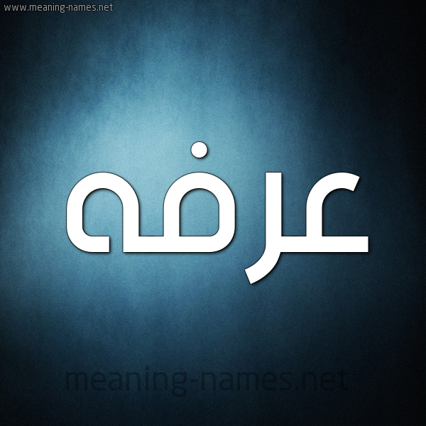 صورة اسم عرفه Arfa شكل 9 صوره ديجيتال للإسم بخط عريض