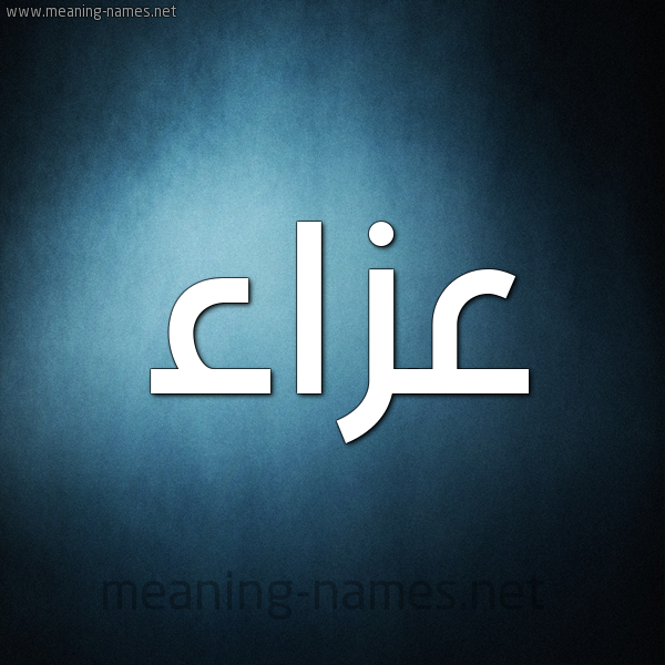 صورة اسم عزاء Aza'a شكل 9 صوره ديجيتال للإسم بخط عريض