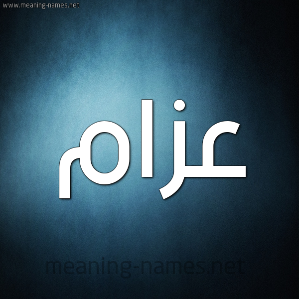 صورة اسم عزام Azam شكل 9 صوره ديجيتال للإسم بخط عريض