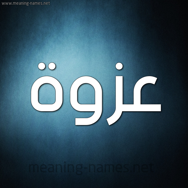 صورة اسم عزوة Azwh شكل 9 صوره ديجيتال للإسم بخط عريض