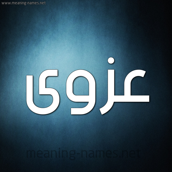 صورة اسم عزوى AZOA شكل 9 صوره ديجيتال للإسم بخط عريض
