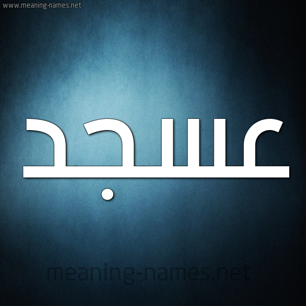 صورة اسم عسجد Asjd شكل 9 صوره ديجيتال للإسم بخط عريض