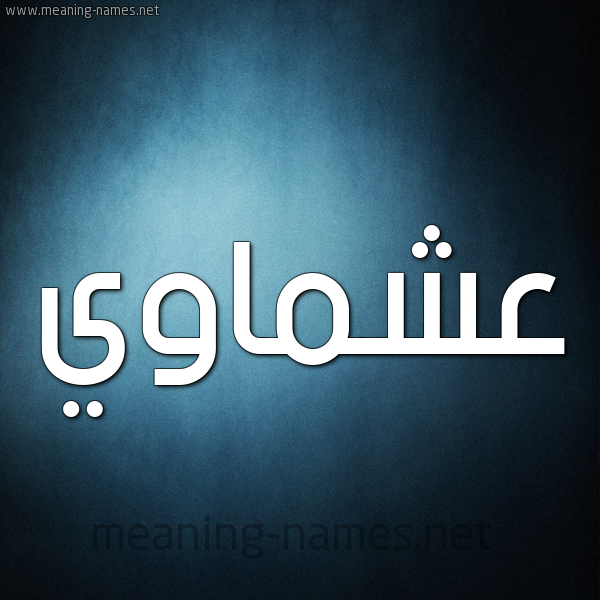صورة اسم عشماوي Ashmawy شكل 9 صوره ديجيتال للإسم بخط عريض