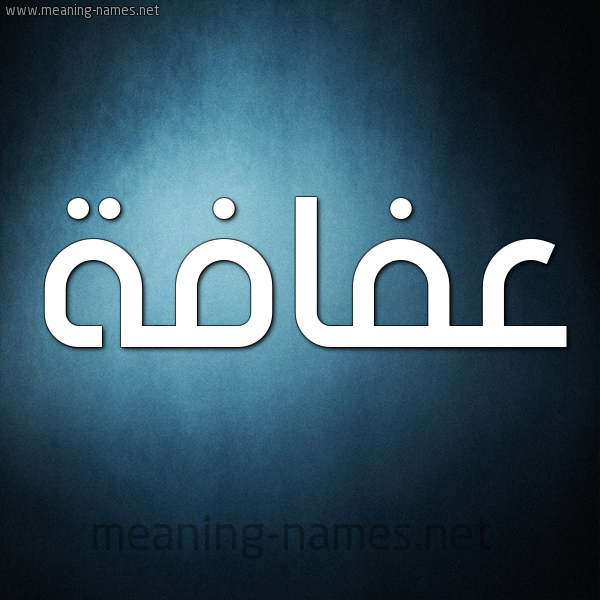 صورة اسم عفافة Afafh شكل 9 صوره ديجيتال للإسم بخط عريض