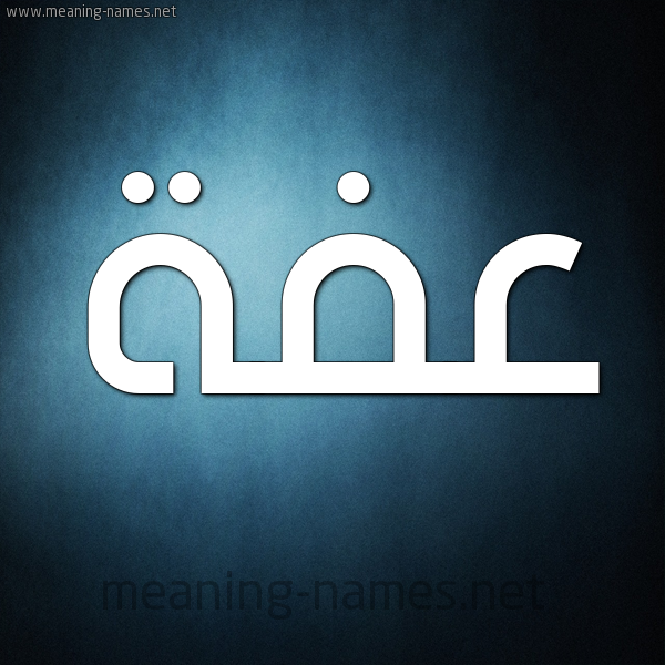 صورة اسم عفة Afh شكل 9 صوره ديجيتال للإسم بخط عريض