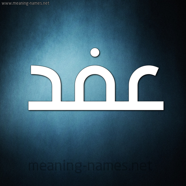 صورة اسم عفد Afd شكل 9 صوره ديجيتال للإسم بخط عريض