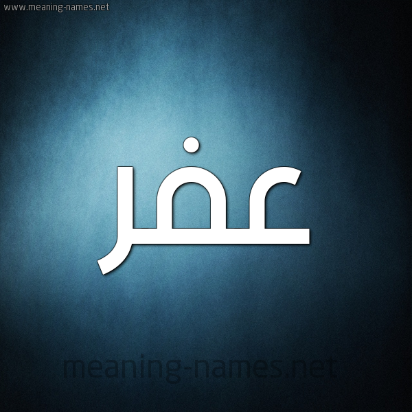 صورة اسم عفر Afr شكل 9 صوره ديجيتال للإسم بخط عريض