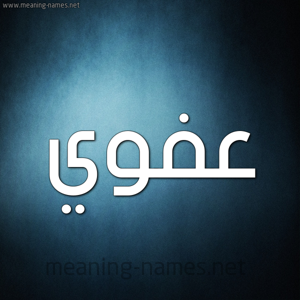 صورة اسم عفوي Afwy شكل 9 صوره ديجيتال للإسم بخط عريض