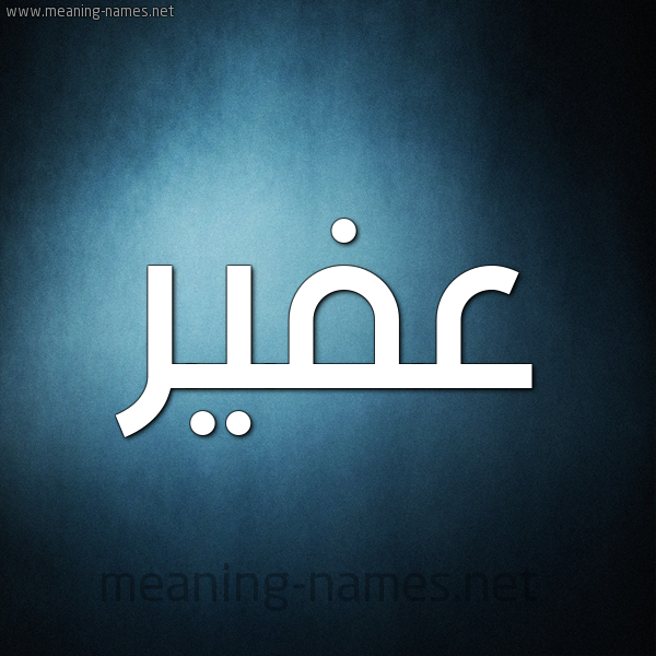صورة اسم عفير Afyr شكل 9 صوره ديجيتال للإسم بخط عريض