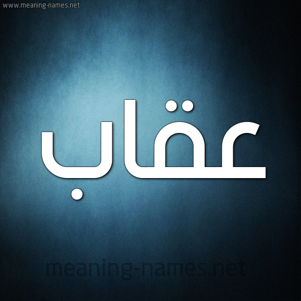 صورة اسم عقاب Eqab شكل 9 صوره ديجيتال للإسم بخط عريض