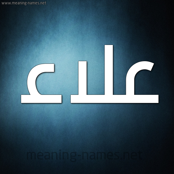 صورة اسم علاء Alaa شكل 9 صوره ديجيتال للإسم بخط عريض