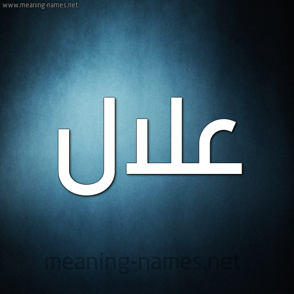 صورة اسم علال ALLAL شكل 9 صوره ديجيتال للإسم بخط عريض