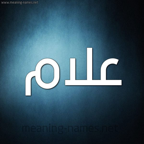 صورة اسم علام Alam شكل 9 صوره ديجيتال للإسم بخط عريض