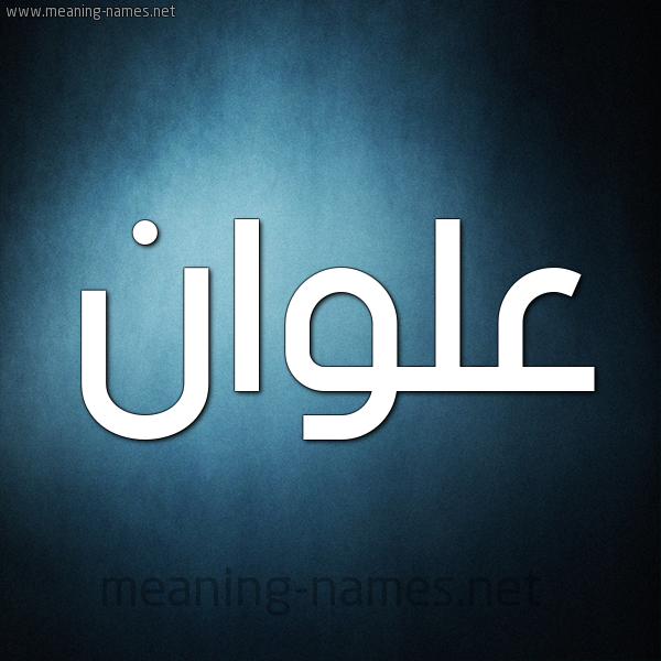 صورة اسم علوان Alwan شكل 9 صوره ديجيتال للإسم بخط عريض