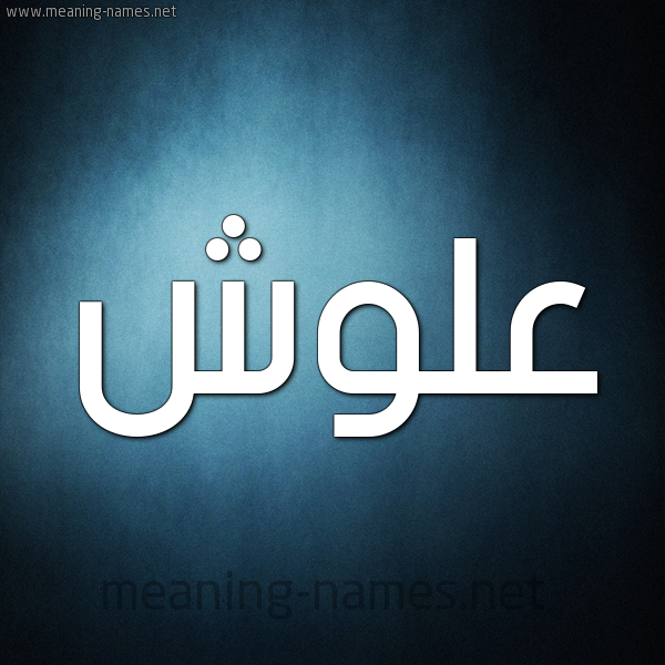 صورة اسم علوش Alwsh شكل 9 صوره ديجيتال للإسم بخط عريض