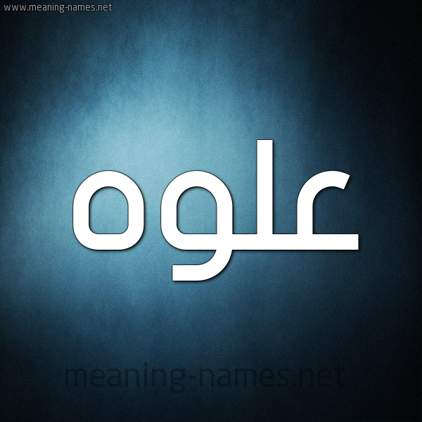 صورة اسم علوه ALOH شكل 9 صوره ديجيتال للإسم بخط عريض