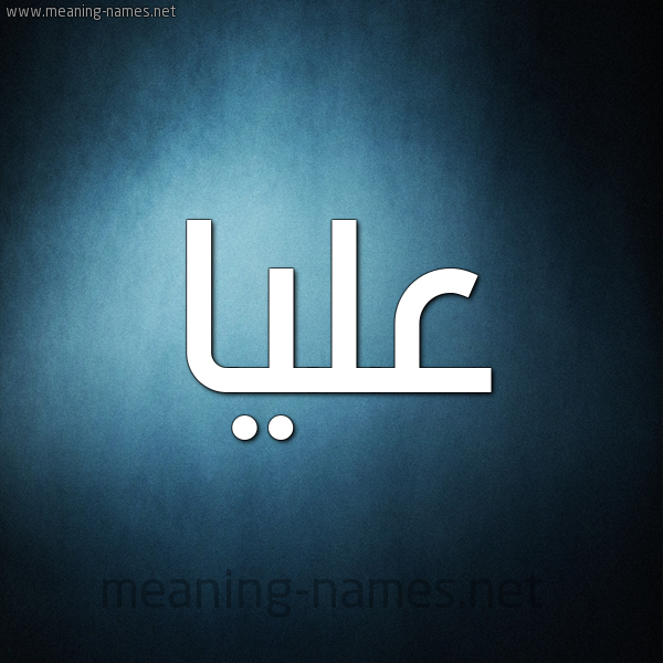 صورة اسم عليا Alya شكل 9 صوره ديجيتال للإسم بخط عريض