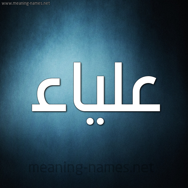 شكل 9 صوره ديجيتال للإسم بخط عريض صورة اسم علياء Alyaa
