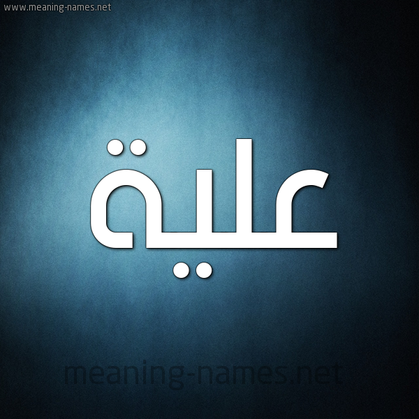 شكل 9 صوره ديجيتال للإسم بخط عريض صورة اسم علية Alya