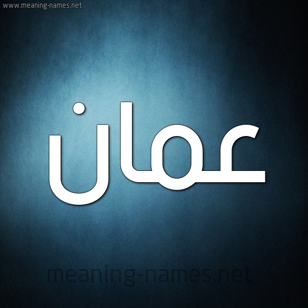 صورة اسم عمان AMAN شكل 9 صوره ديجيتال للإسم بخط عريض