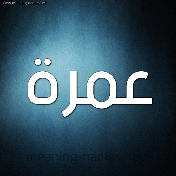 صورة اسم عمرة Amrh شكل 9 صوره ديجيتال للإسم بخط عريض