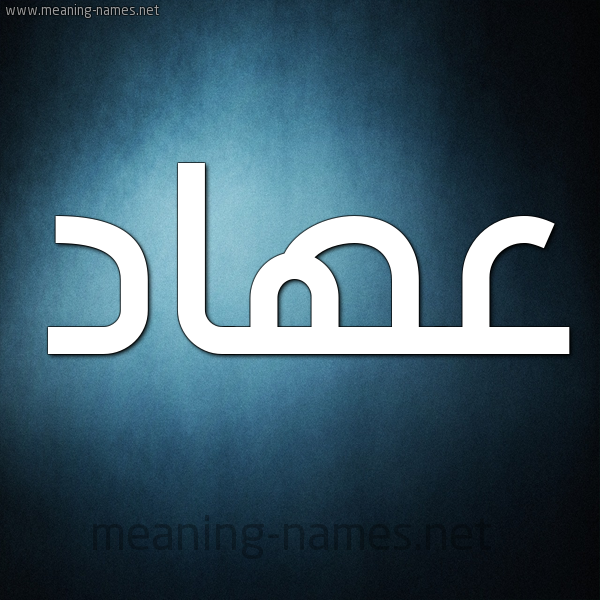 صورة اسم عهاد Ahad شكل 9 صوره ديجيتال للإسم بخط عريض